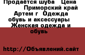 Продаётся шуба › Цена ­ 3 500 - Приморский край, Артем г. Одежда, обувь и аксессуары » Женская одежда и обувь   